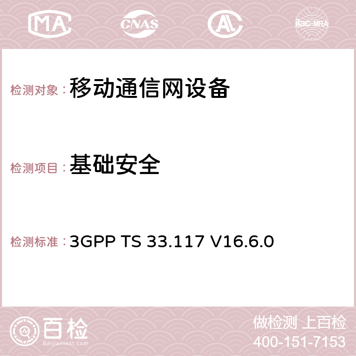 基础安全 基础安全功能要求 3GPP TS 33.117 V16.6.0 chapter 4.2