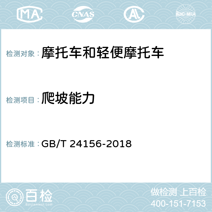 爬坡能力 电动摩托车和电动轻便摩托车动力性能 试验方法 GB/T 24156-2018