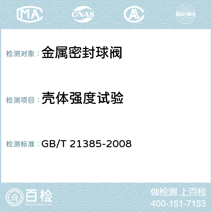 壳体强度试验 金属密封球阀 GB/T 21385-2008 5.2