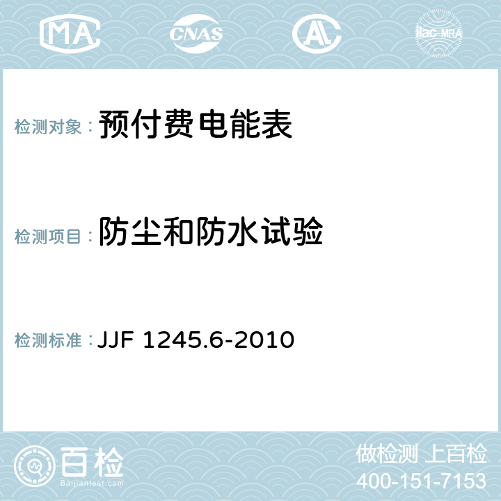 防尘和防水试验 JJF 1245.6-2010 安装式电能表型式评价大纲 特殊要求 功能类电能表