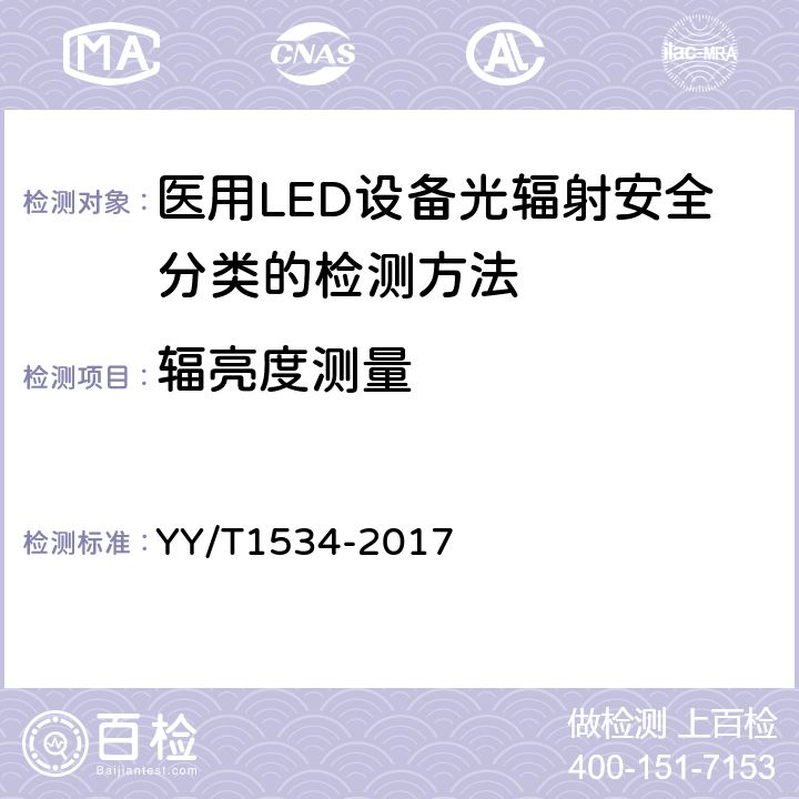 辐亮度测量 医用LED设备光辐射安全分类的检测方法 YY/T1534-2017 6.3
