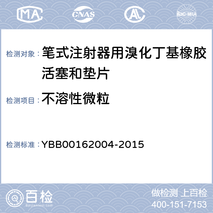 不溶性微粒 笔式注射器用溴化丁基橡胶活塞和垫片 YBB00162004-2015