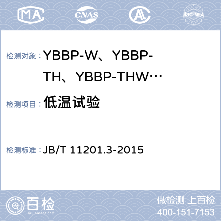 低温试验 B/T 11201.3-2015 隔爆型变频调速三相异步电动机技术条件 第3部分：YBBP-W、YBBP-TH、YBBP-THW系列隔爆型变频调速三相异步电动机（机座号80~355） J 4.22
