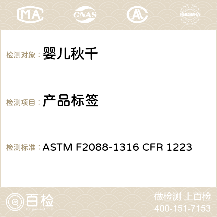 产品标签 婴儿秋千的消费者安全规范标准 ASTM F2088-13
16 CFR 1223 8