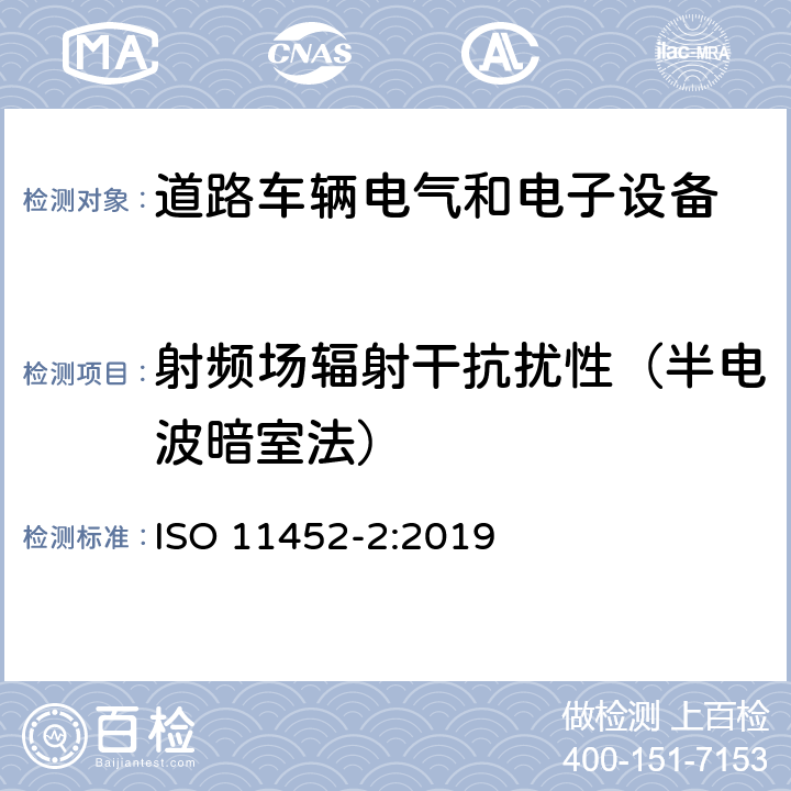 射频场辐射干抗扰性（半电波暗室法） ISO 11452-2-2019 道路车辆 窄带辐射电磁能电子干扰部件试验方法 第2部分:吸收器衬垫腔