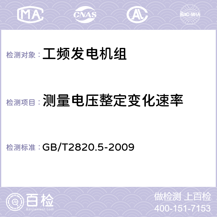 测量电压整定变化速率 往复式内燃机驱动的交流发电机组 第5部分：发电机组 GB/T2820.5-2009 7