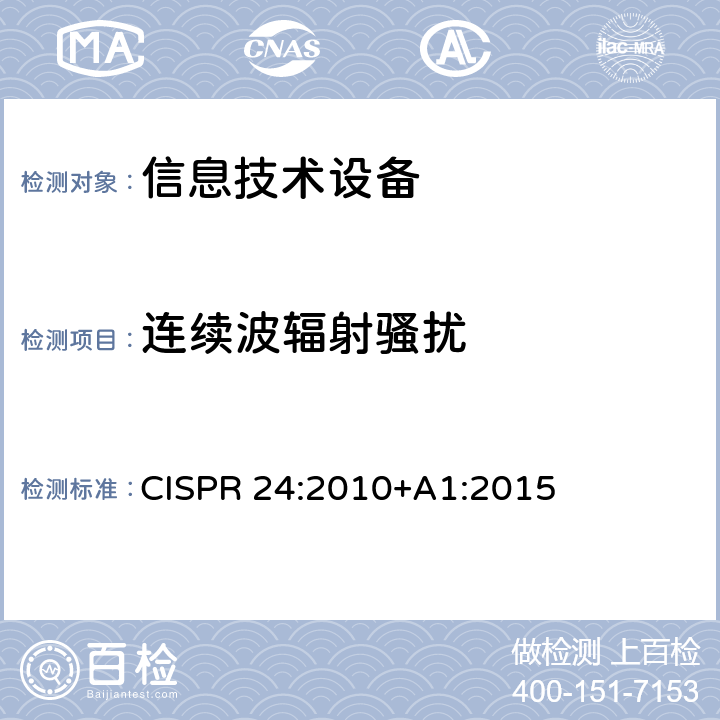 连续波辐射骚扰 信息技术设备 抗扰度 限值和测量方法 CISPR 24:2010+A1:2015 4.2.3.2