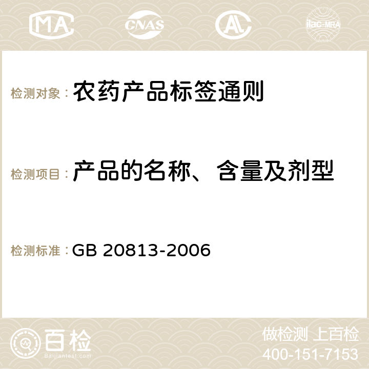产品的名称、含量及剂型 《农药产品标签通则》 GB 20813-2006 5.1
