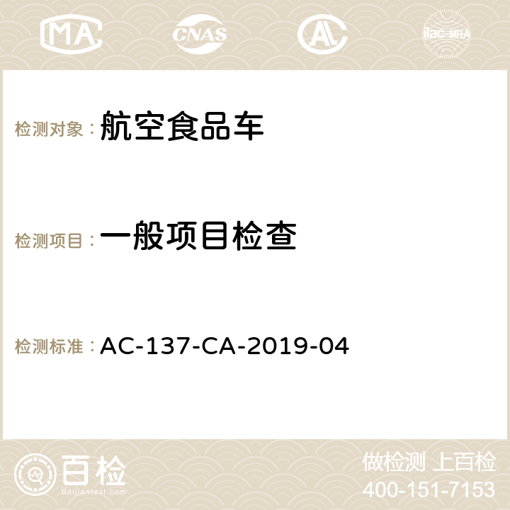 一般项目检查 航空食品车检测规范 AC-137-CA-2019-04 5.5