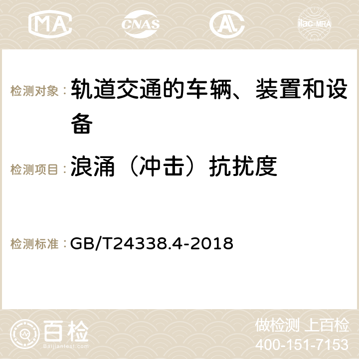 浪涌（冲击）抗扰度 轨道交通 电磁兼容 第3-2部分：机车车辆 设备 GB/T24338.4-2018 6、7