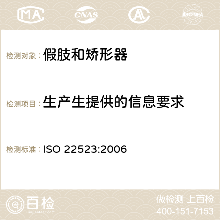 生产生提供的信息要求 ISO 22523-2006 体外假肢和体外矫形器 要求和试验方法