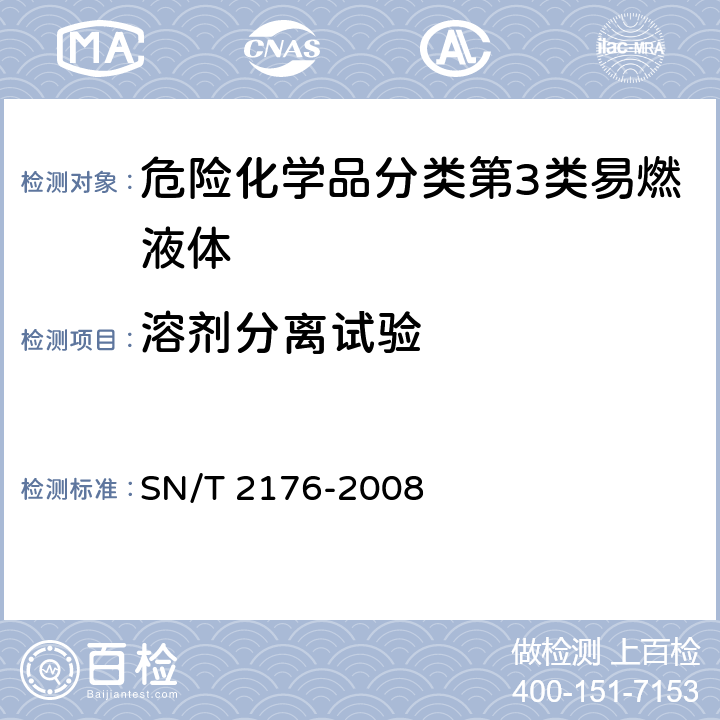 溶剂分离试验 SN/T 2176-2008 危险品易燃液体溶剂分离试验方法