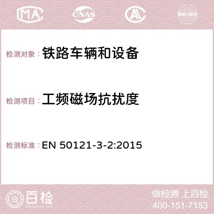 工频磁场抗扰度 轨道交通.电磁兼容性.第3-2部分:铁路车辆.设备 EN 50121-3-2:2015 8