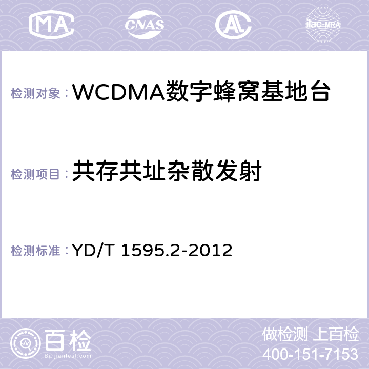 共存共址杂散发射 2GHz WCDMA数字蜂窝移动通信系统的电磁兼容性要求和测量方法 第2部分：基站及其辅助设备 YD/T 1595.2-2012 8.1