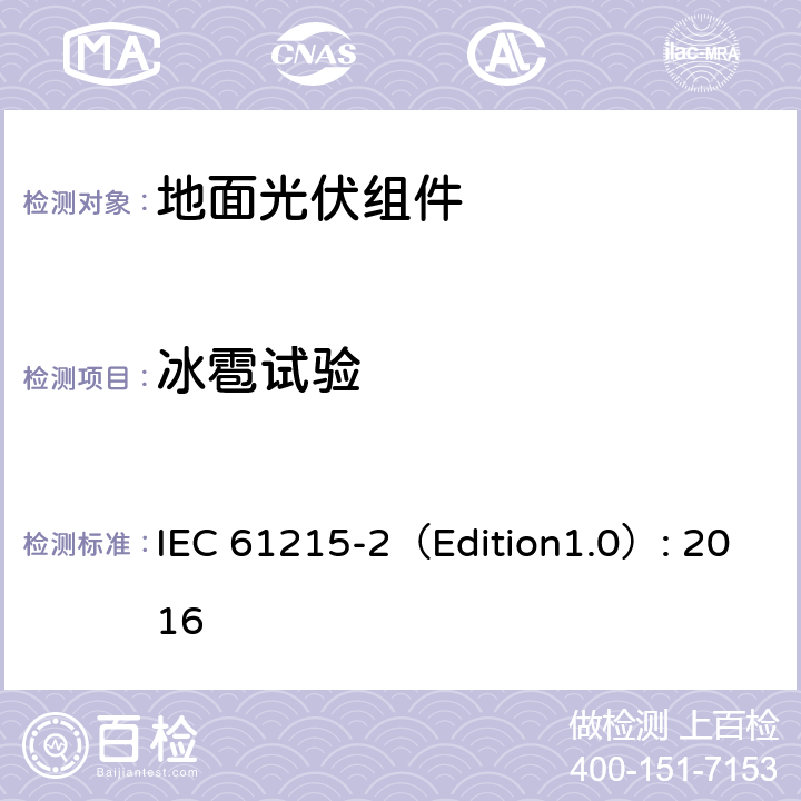 冰雹试验 《地面光伏组件 设计鉴定和定型 第2部分:测试过程》 IEC 61215-2（Edition1.0）: 2016 MQT 17