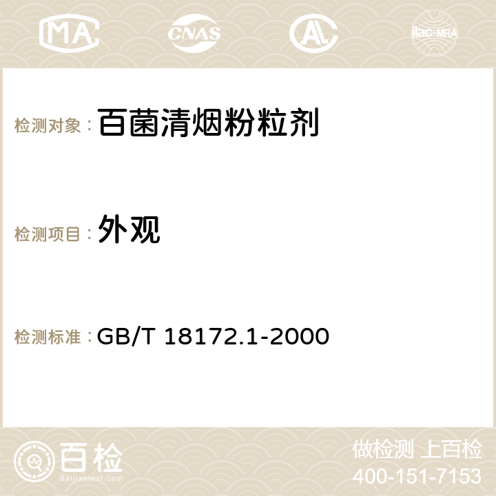 外观 GB/T 18172.1-2000 【强改推】百菌清烟粉粒剂