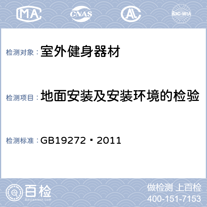 地面安装及安装环境的检验 室外健身器材的安全 通用要求 GB19272—2011 6.7