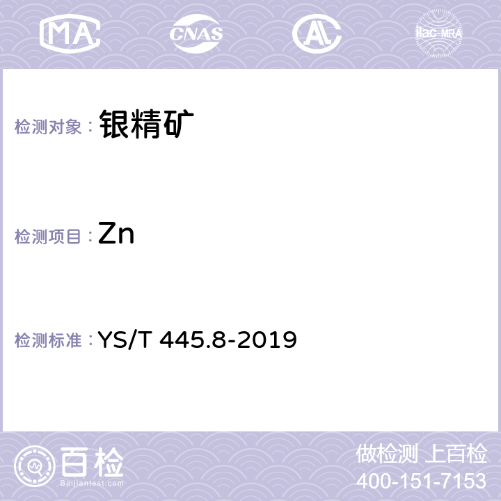 Zn YS/T 445.8-2019 银精矿化学分析方法 第8部分:锌含量的测定 Na2EDTA滴定法