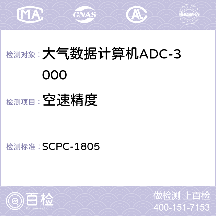 空速精度 大气数据计算机ADC-3000验收测试程序 SCPC-1805 7.7