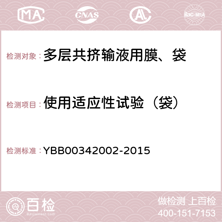 使用适应性试验（袋） 悬挂力 YBB00342002-2015