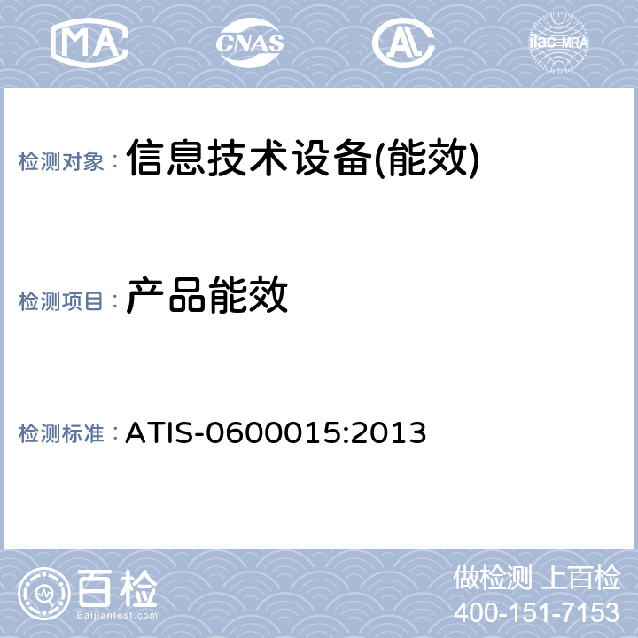 产品能效 ATIS-0600015:2013 通信产品能效:测试方法和报告-通用要求 ATIS-0600015:2013