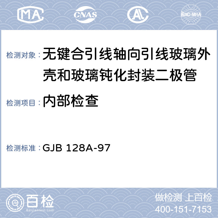 内部检查 半导体分立器件试验方法 GJB 128A-97 方法 2074