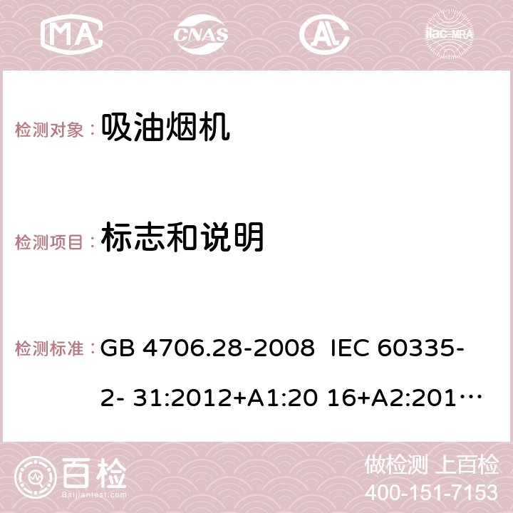 标志和说明 抽油烟机的特殊要求 GB 4706.28-2008 IEC 60335-2- 31:2012+A1:20 16+A2:2018 EN 60335- 2-31:2014 BS EN 60335-2-31:2014 AS/NZS 60335.2.31:20 13+A1:2015+A2 :2017+A3:2019+A4:2020 7