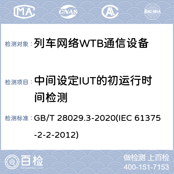 中间设定IUT的初运行时间检测 《轨道交通电子设备-列车通信网络（TCN）-第2-2部分：绞线式列车总线（WTB）一致性测试》 GB/T 28029.3-2020(IEC 61375-2-2-2012) 5.6.3.13