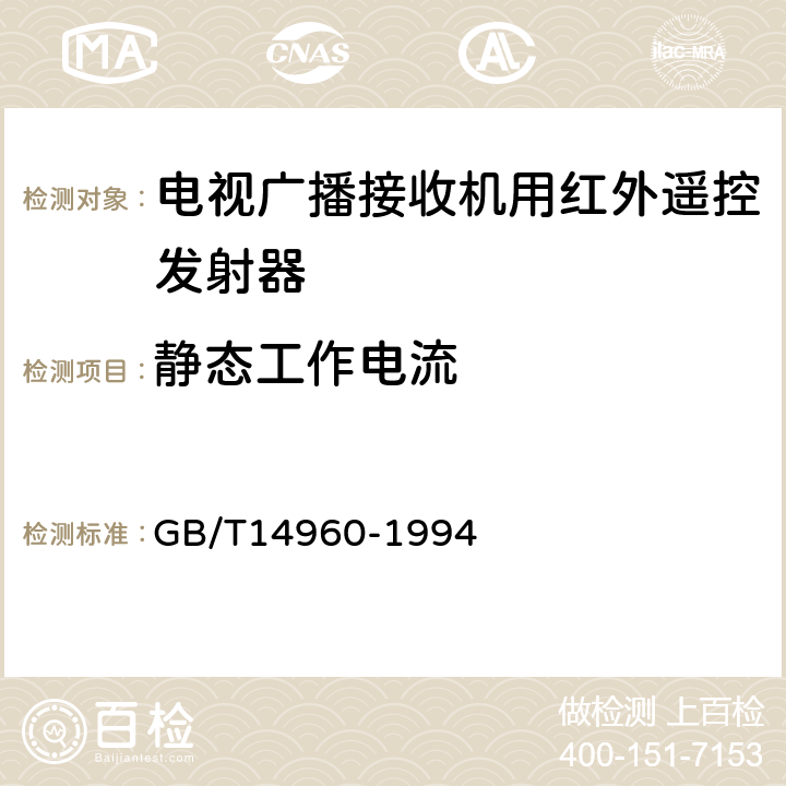 静态工作电流 电视广播接收机用红外遥控发射器技术要求和测量方法 GB/T14960-1994 第7.6条