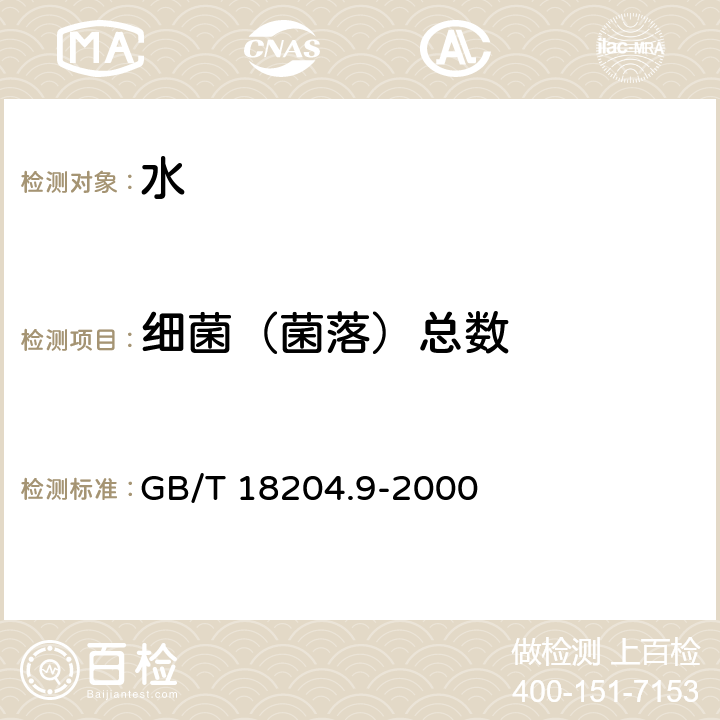 细菌（菌落）总数 GB/T 18204.9-2000 游泳池水微生物检验方法 细菌总数测定