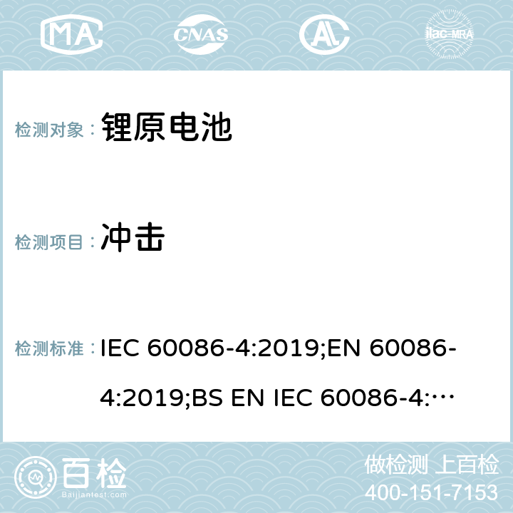 冲击 原电池 第4部分：锂电池的安全要求 IEC 60086-4:2019;
EN 60086-4:2019;
BS EN IEC 60086-4:2019 6.4.4