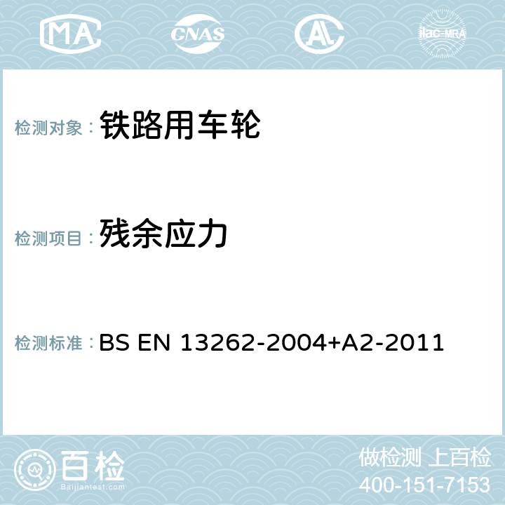 残余应力 BS EN 13262-2004 铁路规范-轮对和转向架-车轮-产品要求 +A2-2011 3.5