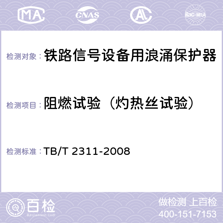 阻燃试验（灼热丝试验） 铁路信号设备用浪涌保护器 TB/T 2311-2008 8.5.6