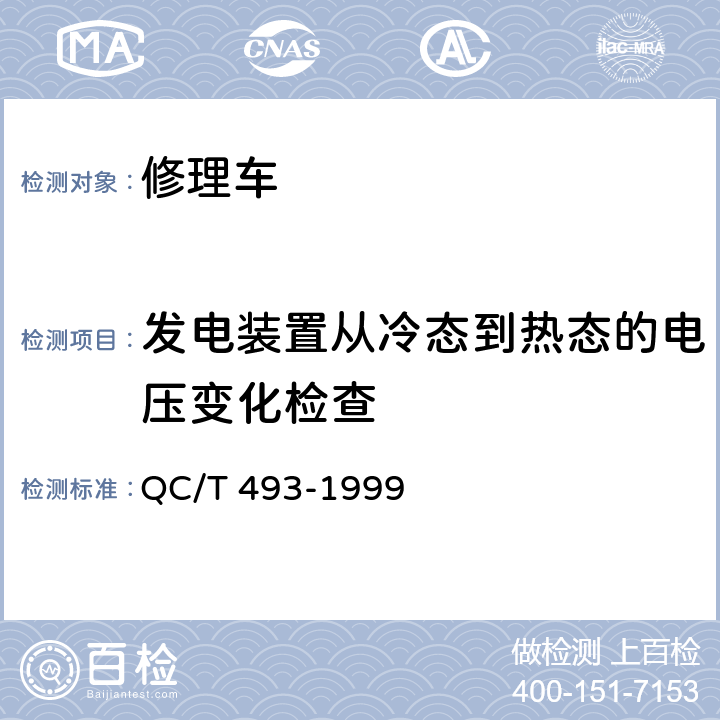 发电装置从冷态到热态的电压变化检查 QC/T 493-1999 修理车通用技术条件