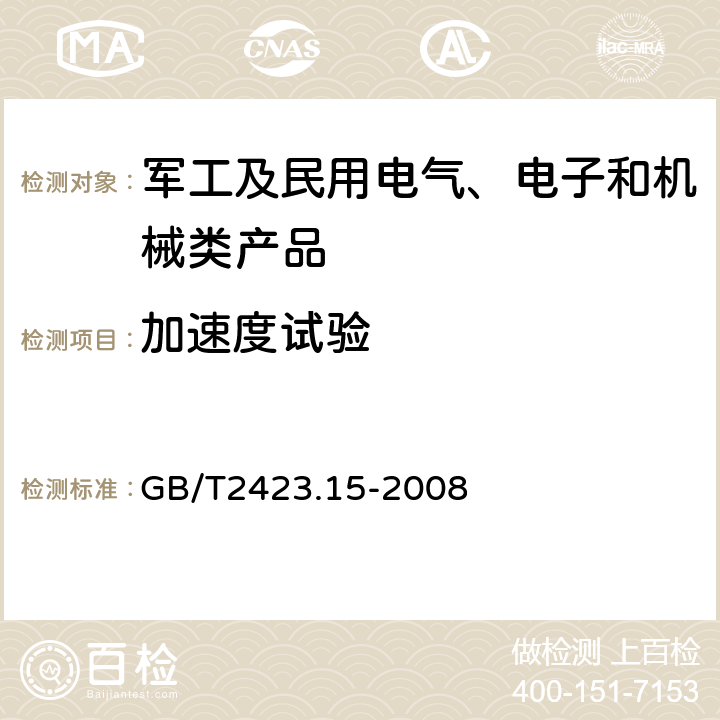 加速度试验 电工电子产品环境试验 第2部分：试验方法 试验Ga和导则：稳态加速度 GB/T2423.15-2008 全部条款