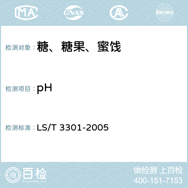 pH LS/T 3301-2005 可溶性大豆多糖