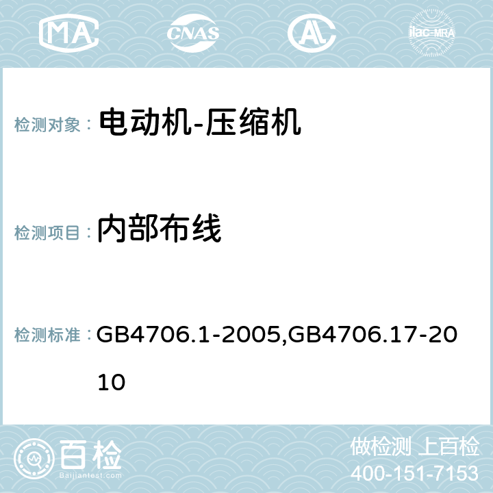 内部布线 家用和类似用途电器的安全第1部分：通用要求家用和类似用途电器的安全电动机-压缩机的特殊要求 GB4706.1-2005,
GB4706.17-2010 23