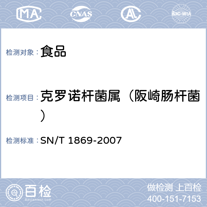 克罗诺杆菌属（阪崎肠杆菌） 食品中多种致病菌快速检测方法 PCR法 SN/T 1869-2007