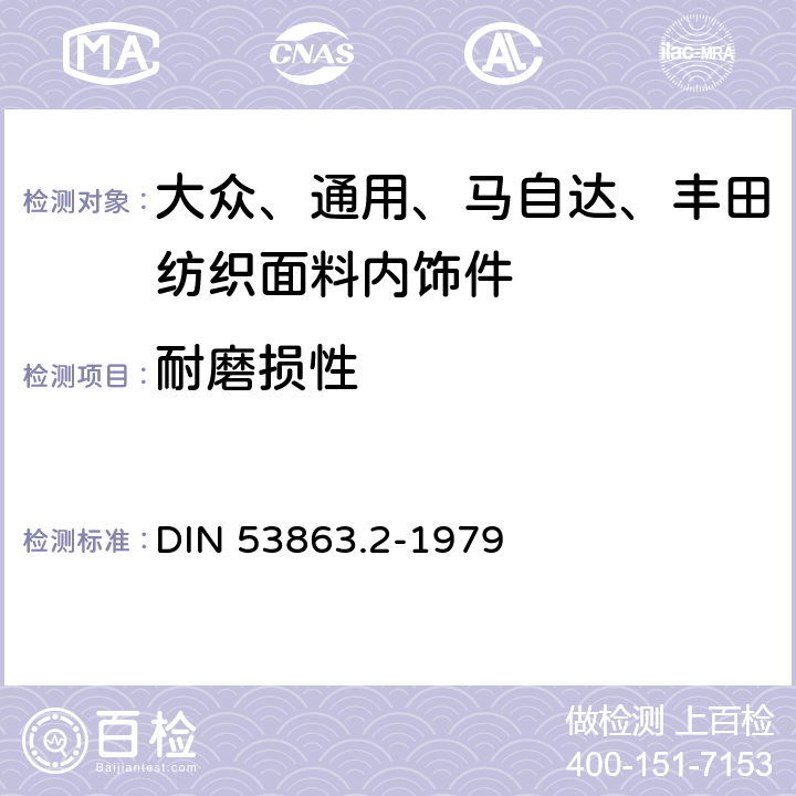 耐磨损性 DIN 53863.2-1979 纺织品表面耐磨试验 