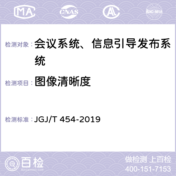 图像清晰度 JGJ/T 454-2019 智能建筑工程质量检测标准(附条文说明)