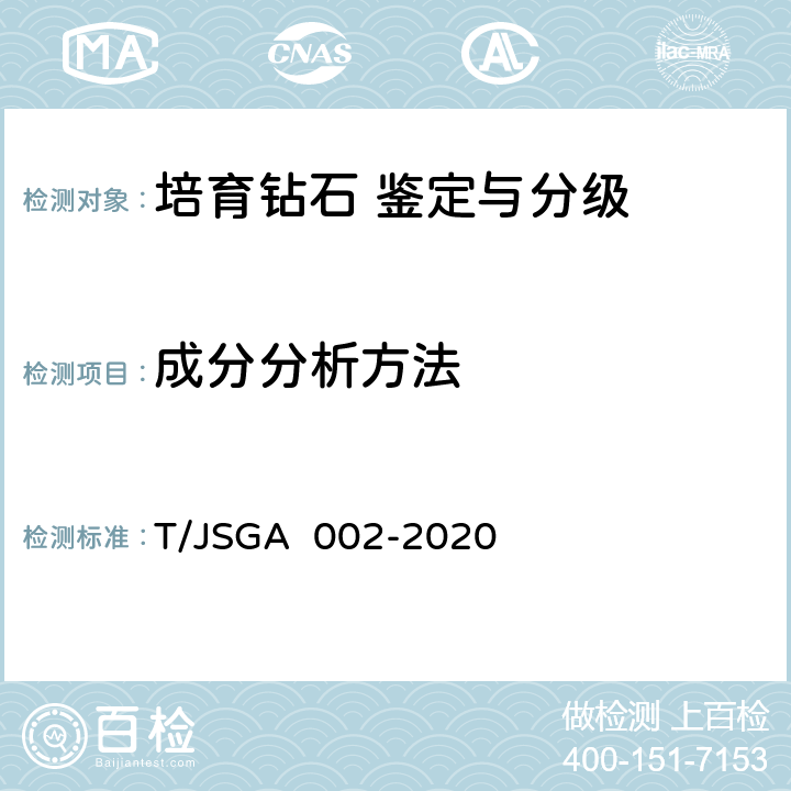 成分分析方法 培育钻石 鉴定与分级 T/JSGA 002-2020 4,5,6