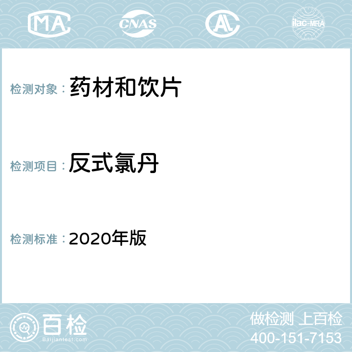 反式氯丹 中国药典 2020年版 四部通则2341