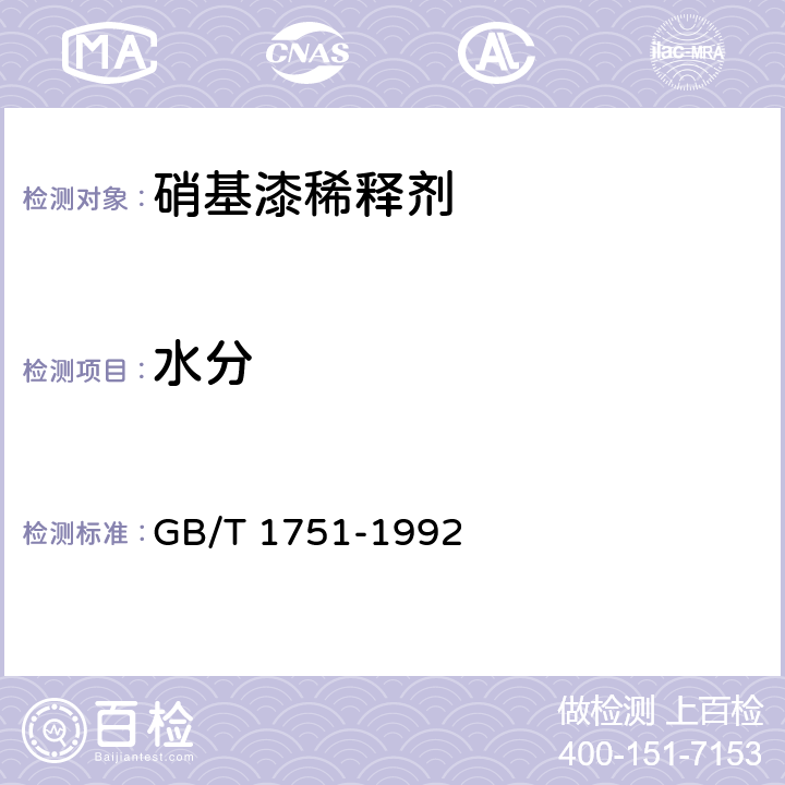 水分 《稀释剂、防潮剂水分测定法》 GB/T 1751-1992