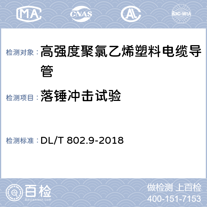 落锤冲击试验 DL/T 802.9-2018 电力电缆用导管技术条件 第9部分:高强度聚氯乙烯塑料 电缆导管