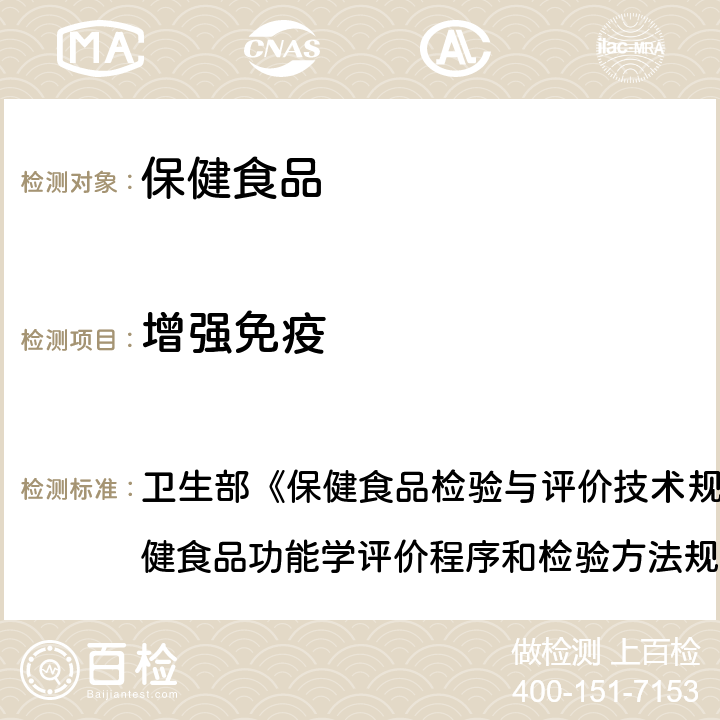 增強免疫 增強免疫力功能檢驗 衛生部《保健食品檢驗與評價技術規范》(2003年版)保健食品功能學評價程序和檢驗方法規范 第二部分 一