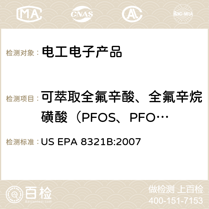 可萃取全氟辛酸、全氟辛烷磺酸（PFOS、PFOA） 高效液相色谱-质谱紫外仪测定溶剂可萃取的非挥发性化合物 US EPA 8321B:2007