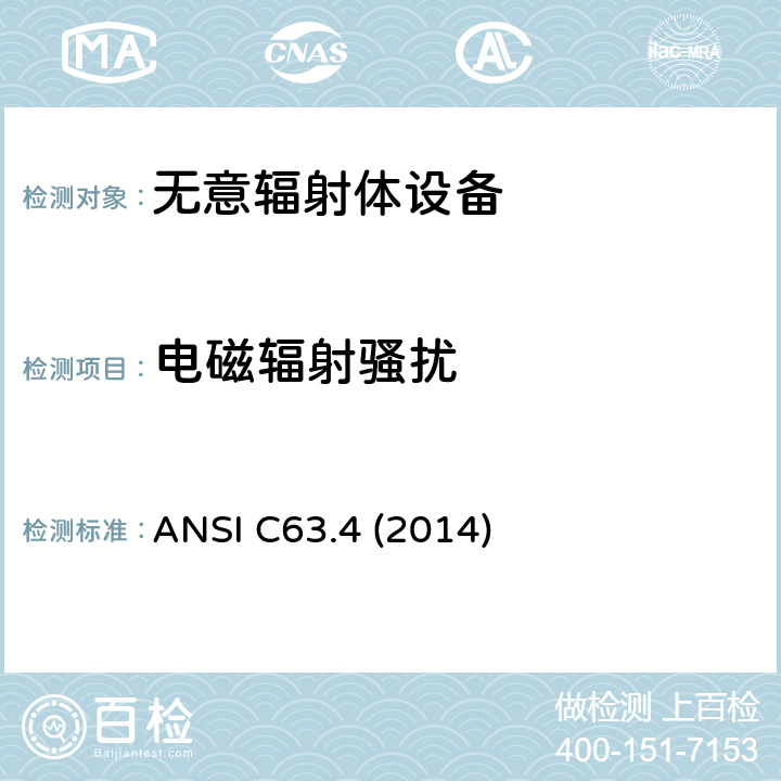 电磁辐射骚扰 低压电子和电子设备在9 kHz到40 GHz范围内的美国国家标准无线电噪音发射测试方法 ANSI C63.4 (2014) 8.3