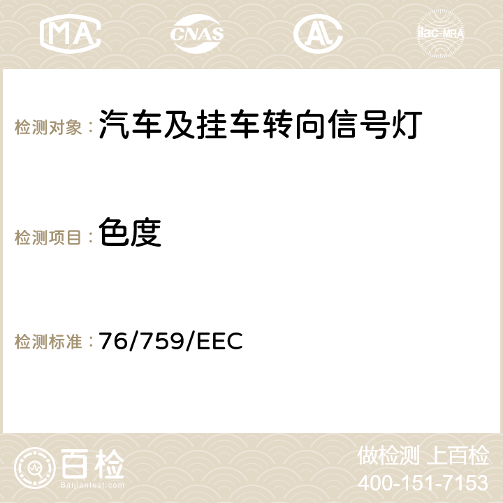 色度 在机动车辆及其挂车转向信号灯方面协调统一各成员国法律的理事会指令 76/759/EEC ANNEX II