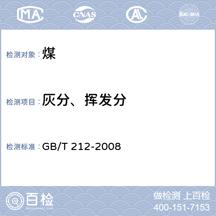 灰分、挥发分 煤的工业分析方法 GB/T 212-2008