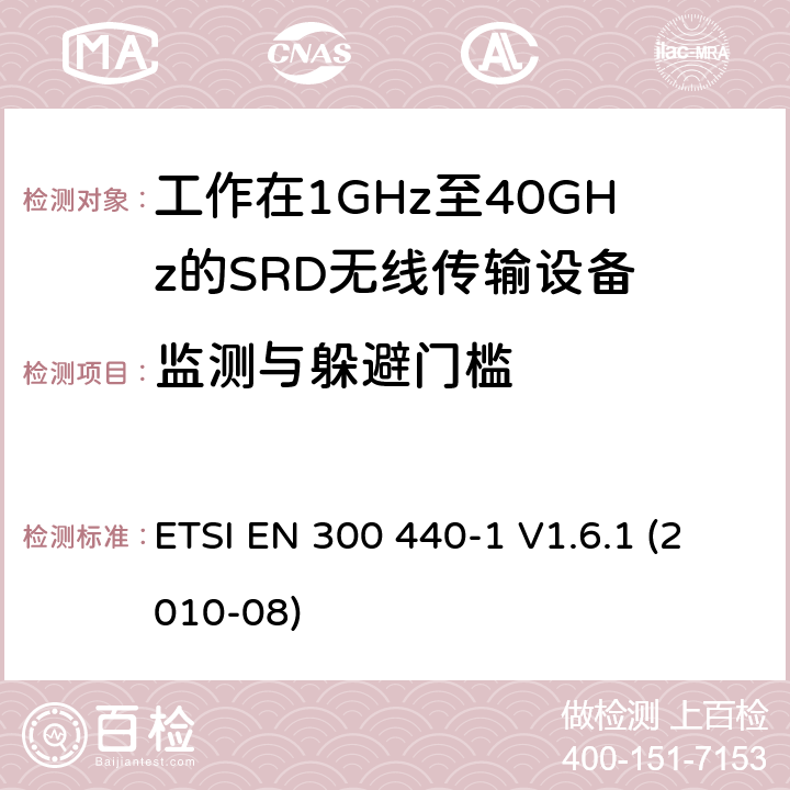 監(jiān)測與躲避門檻 電磁兼容性及無線頻譜事物（ERM）；短距離傳輸設(shè)備；工作在1GHz至40GHz之間的射頻設(shè)備；第1部分：技術(shù)特性及測試方法 ETSI EN 300 440-1 V1.6.1 (2010-08) 4.2